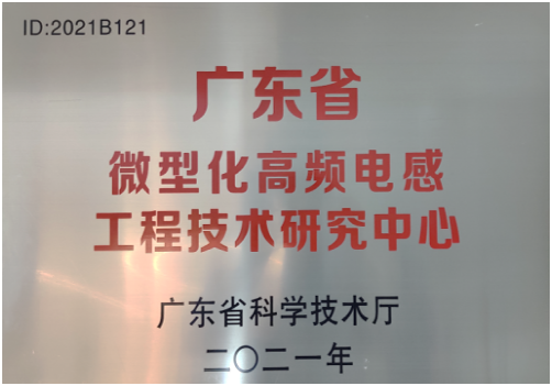广东省微型化高频电感工程技术研究中心